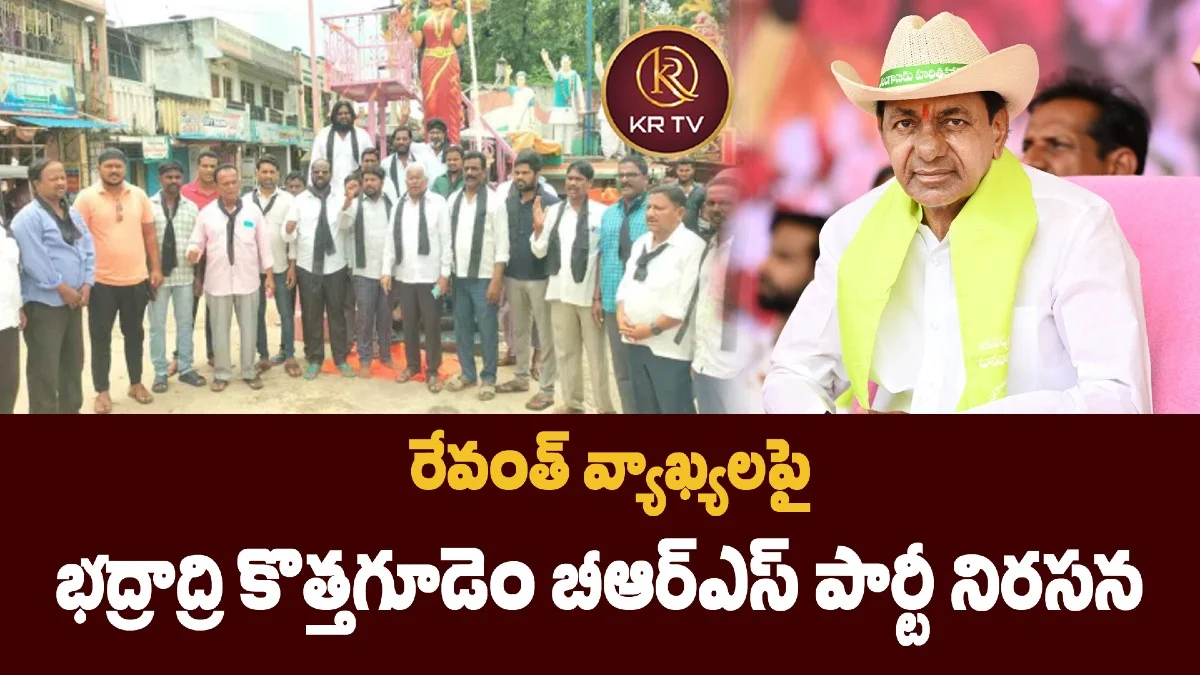 రేవంత్ వ్యాఖ్యలపై భద్రాద్రి కొత్తగూడెం బీఆర్‌ఎస్ పార్టీ నిరసన